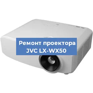 Замена проектора JVC LX-WX50 в Челябинске